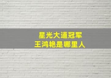 星光大道冠军王鸿艳是哪里人