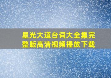 星光大道台词大全集完整版高清视频播放下载