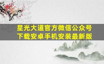 星光大道官方微信公众号下载安卓手机安装最新版