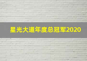 星光大道年度总冠军2020