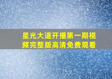 星光大道开播第一期视频完整版高清免费观看