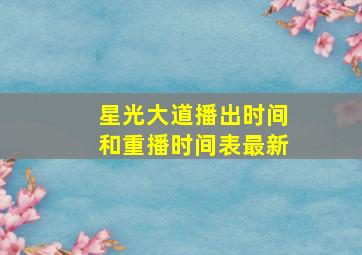 星光大道播出时间和重播时间表最新