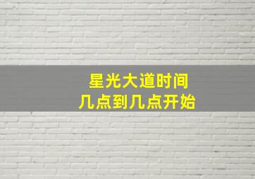 星光大道时间几点到几点开始