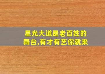 星光大道是老百姓的舞台,有才有艺你就来