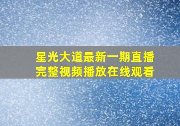 星光大道最新一期直播完整视频播放在线观看