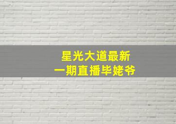 星光大道最新一期直播毕姥爷