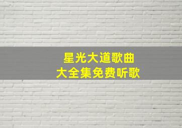 星光大道歌曲大全集免费听歌