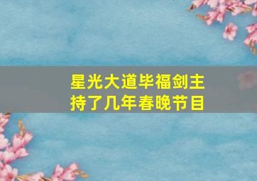 星光大道毕福剑主持了几年春晚节目