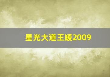 星光大道王媛2009