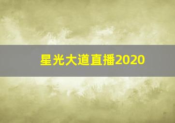 星光大道直播2020