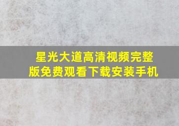 星光大道高清视频完整版免费观看下载安装手机