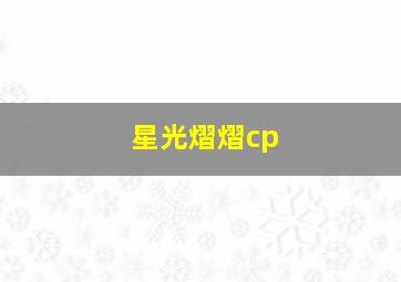 星光熠熠cp