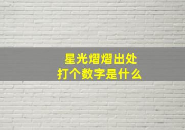 星光熠熠出处打个数字是什么