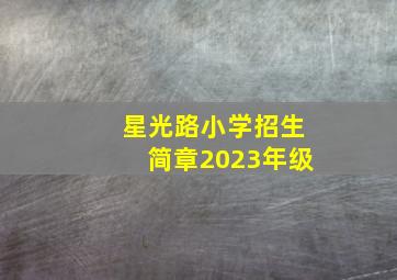 星光路小学招生简章2023年级