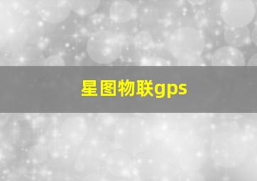 星图物联gps