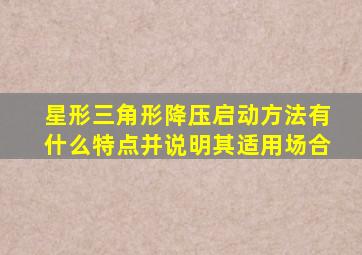 星形三角形降压启动方法有什么特点并说明其适用场合