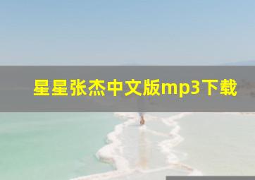 星星张杰中文版mp3下载