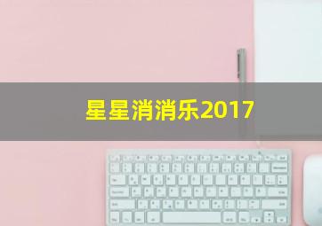 星星消消乐2017