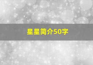 星星简介50字