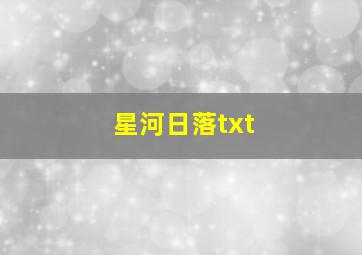 星河日落txt