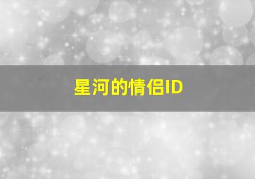 星河的情侣ID