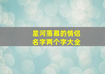 星河落幕的情侣名字两个字大全