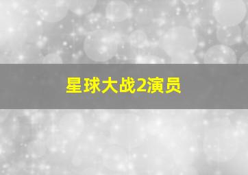 星球大战2演员