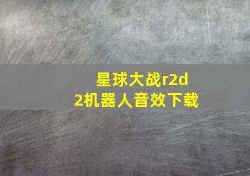 星球大战r2d2机器人音效下载