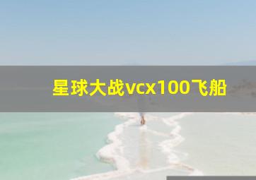 星球大战vcx100飞船