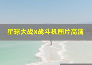 星球大战x战斗机图片高清