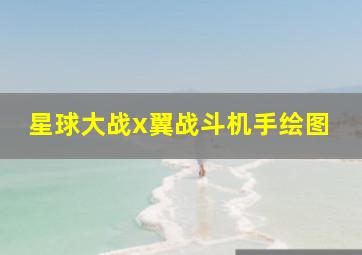 星球大战x翼战斗机手绘图