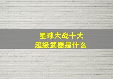 星球大战十大超级武器是什么