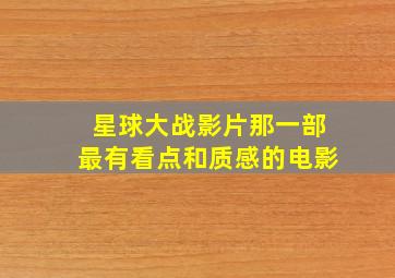 星球大战影片那一部最有看点和质感的电影