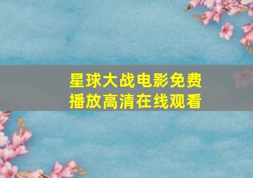 星球大战电影免费播放高清在线观看