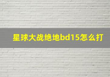 星球大战绝地bd15怎么打