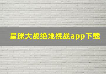 星球大战绝地挑战app下载