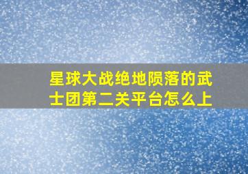 星球大战绝地陨落的武士团第二关平台怎么上