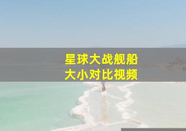 星球大战舰船大小对比视频