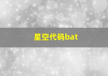 星空代码bat