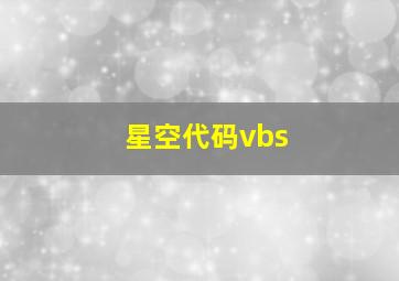 星空代码vbs