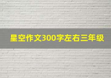 星空作文300字左右三年级