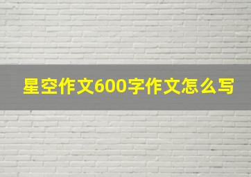 星空作文600字作文怎么写