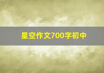 星空作文700字初中