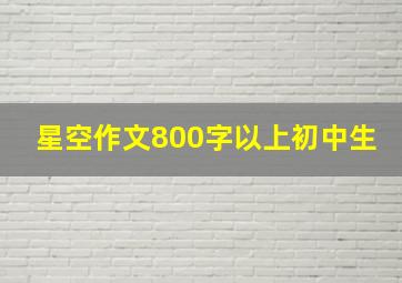 星空作文800字以上初中生