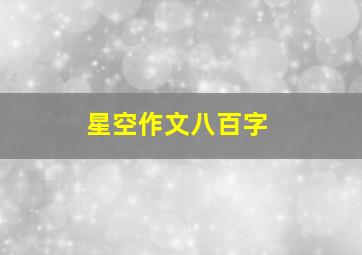 星空作文八百字