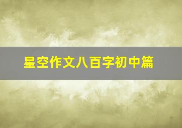 星空作文八百字初中篇