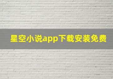 星空小说app下载安装免费