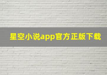 星空小说app官方正版下载