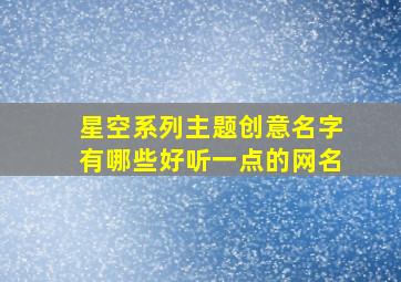 星空系列主题创意名字有哪些好听一点的网名