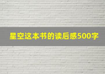 星空这本书的读后感500字